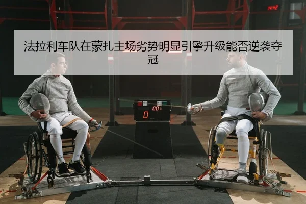 法拉利车队在蒙扎主场劣势明显引擎升级能否逆袭夺冠